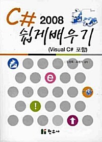 [중고] C# 2008 쉽게 배우기 (Visual C# 포함)