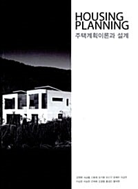 [중고] 주택계획이론과 설계 Housing Planning