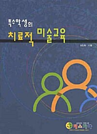 특수학생의 치료적 미술교육