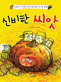 [중고] 신비한 씨앗