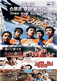 [VCD] 감동의 스포츠 영화 콜렉션 2 (8 Disc) - VCD  국가대표 + 우리생애 최고의 순간 + 킹콩을 들다 + 맨발의 기봉이