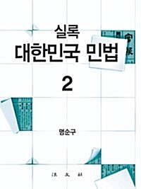 실록 대한민국 민법 2