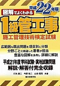 圖解でよくわかる1級管工事施工管理技術檢定試驗〈平成22年版〉 (單行本)