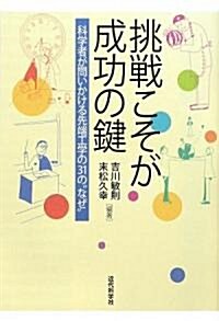 挑戰こそが成功の鍵―科學者が問いかける先端工學の31の“なぜ” (單行本)