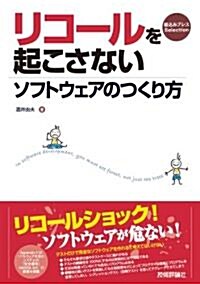 リコ-ルを起こさないソフトウェアのつくり方 (單行本(ソフトカバ-))