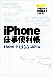 iPhone仕事便利帳―1台を使い倒す300の活用法 (單行本)