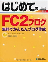 はじめてのFC2ブログ―Windows7/Vista/XP/Mac OS10 (BASIC MASTER SERIES 319) (單行本)