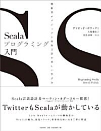 Scalaプログラミング入門 (B5變型, 大型本)