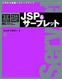 基礎JSP&サ-ブレット (IMPRESS KISO SERIES) (單行本)