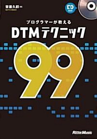 プログラマ-が敎えるDTMテクニック99 (CD付き) (單行本)