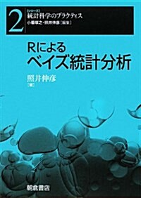 Rによるベイズ統計分析 (シリ-ズ〈統計科學のプラクティス〉 2) (單行本)