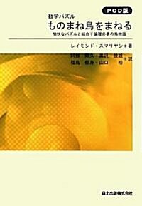 數學パズル ものまね鳥をまねる―愉快なパズルと結合子論理の夢の鳥物語 (POD版, 單行本)