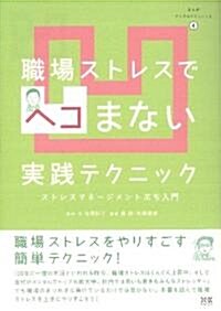 職場ストレスでヘコまない實踐テクニック―ストレスマネ-ジメントぷち入門 (まんがメンタルケアシリ-ズ) (單行本)