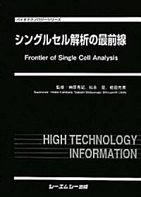 シングルセル解析の最前線 (バイオテクノロジ-シリ-ズ) (大型本)