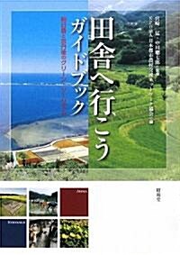 田舍へ行こうガイドブック―明日香と京丹後のグリ-ン·ツ-リズム (單行本)