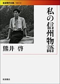 私の信州物語 (巖波現代文庫) (巖波現代文庫 文藝 162) (文庫)