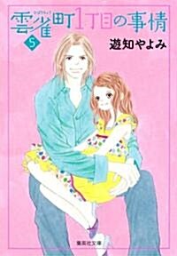 雲雀町1丁目の事情 5 (集英社文庫 ゆ 9-12) (文庫)