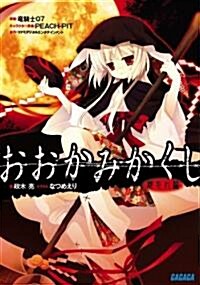 おおかみかくし 都忘れ編 (ガガガ文庫) (文庫)