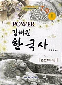 Power 한국사 2 : 근.현대사편