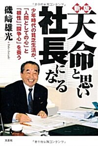 新版 天命と思い 社長になる 少年時代の貧乏生活が、「人間としての心」と「根性」「鬪爭心」を養う (單行本)