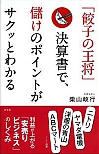 「餃子の王將」決算書で、儲けのポイントがサクッとわかる (單行本(ソフトカバ-))