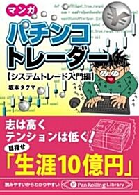 マンガ パチンコトレ-ダ- [システムトレ-ド入門編] (PanRolling Library 40) (文庫)