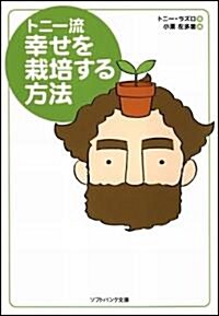 トニ-流 幸せを栽培する方法 (ソフトバンク文庫 ラ 4-1) (文庫)