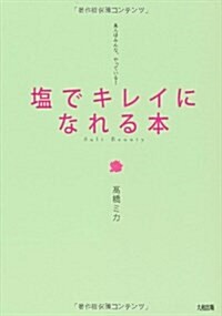 鹽でキレイになれる本―美人はみんな、やっている! (單行本)