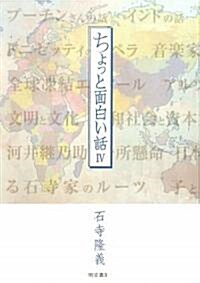 ちょっと面白い話〈4〉 (單行本)