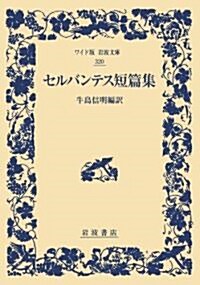 セルバンテス短篇集 (ワイド版巖波文庫) (ワイド版巖波文庫 320) (單行本(ソフトカバ-))