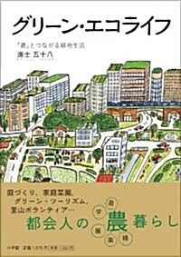 グリ-ン·エコライフ ―「農」とつながる綠地生活― (單行本)