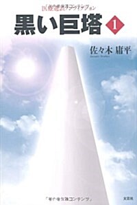 醫療過誤ノンフィクション 黑い巨塔(1) (單行本)