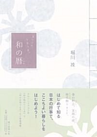 まいにち、うきうき。 和の曆 (單行本)