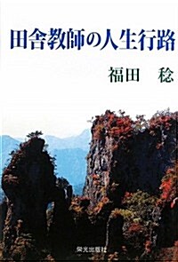 田舍敎師の人生行路 (單行本)