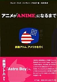 アニメが「ANIME」になるまで―『鐵腕アトム』、アメリカを行く (單行本(ソフトカバ-))
