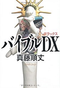 バイブルDX(デラックス) (ダ·ヴィンチブックス) (單行本)