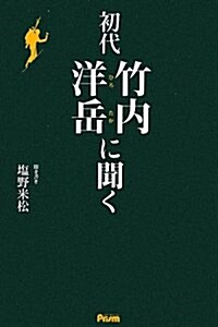 初代竹內洋嶽に聞く (單行本)