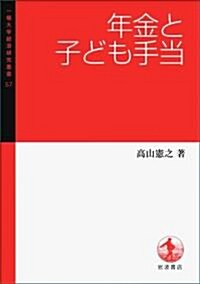 年金と子ども手當 (一橋大學經濟硏究叢書 57) (單行本(ソフトカバ-))