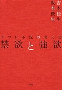 禁欲と强欲 デフレ不況の考え方 (單行本(ソフトカバ-))