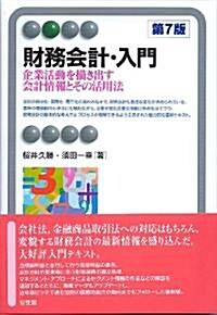 財務會計·入門 第7版-企業活動を描き出す會計情報とその活用法(有斐閣アルマ) (單行本(ソフトカバ-))