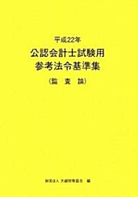 公認會計士試驗用參考法令基準集(監査論)〈平成22年〉 (單行本)