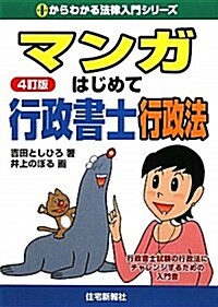 マンガはじめて行政書士行政法 4訂版 (0からわかる法律入門シリ-ズ) (單行本)