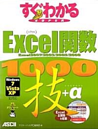 すぐわかるSUPER Excel關數 1000技+α Excel2007/ 2003/ 2002/ 2000 Windows7/ Vista/ XP 全對應 (大型本)