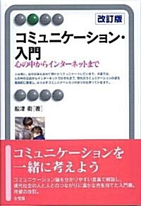 コミュニケ-ション·入門 改訂版 (有斐閣アルマ) (單行本(ソフトカバ-))