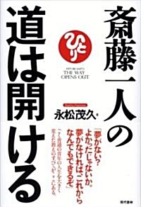 齋藤一人の道は開ける (單行本)