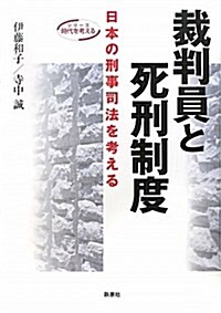 裁判員と死刑制度―日本の刑事司法を考える (シリ-ズ 時代を考える) (シリ-ズ時代を考える) (單行本(ソフトカバ-))