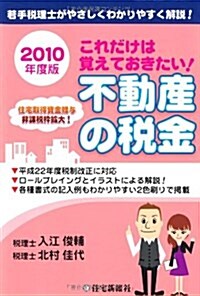 これだけは覺えておきたい!不動産の稅金 2010年度版―若手稅理士がやさしくわかりやすく解說! (單行本)