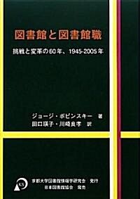 圖書館と圖書館職―挑戰と變革の60年、1945-2005年 (單行本)