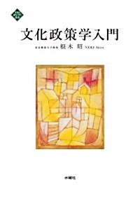 [중고] 文化政策學入門 (文化とまちづくり叢書) (單行本(ソフトカバ-))