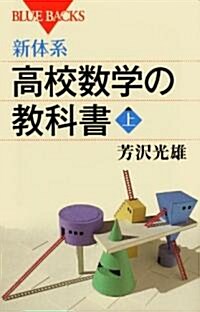 新體系·高校數學の敎科書　上 (ブル-バックス) (新書)